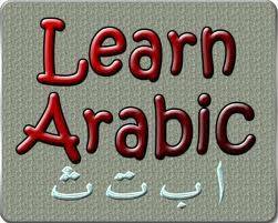 Արաբերենի խորացված դասընթացներ+անվճար գրականություն