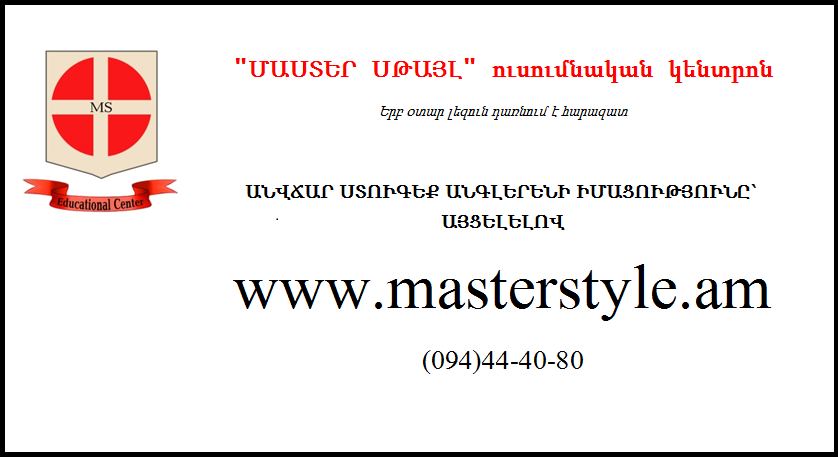 Անվճար ստուգեք Անգլերենի Ձեր մակարդակը՝ այցելելով www.masterstyle.am