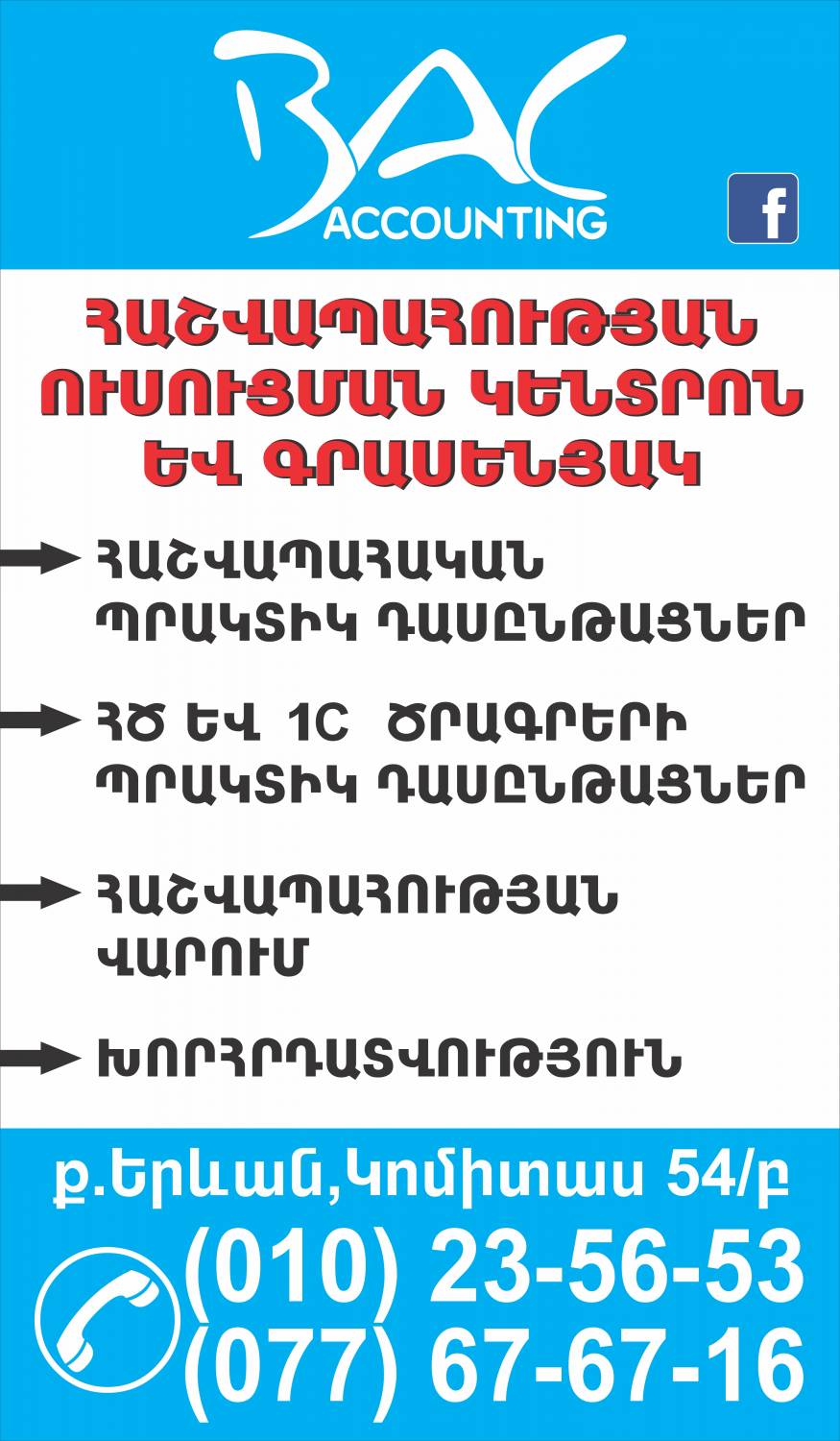 Հաշվապահական,ՀԾ, 1C անհատական և խմբակային դասընթացներ