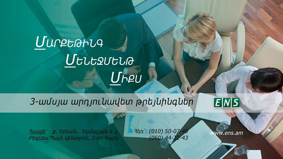 Մարքեթինգի և մենեջմենթի բարձրակարգ դասընթացներ 29000 դրամ .ENS Business school